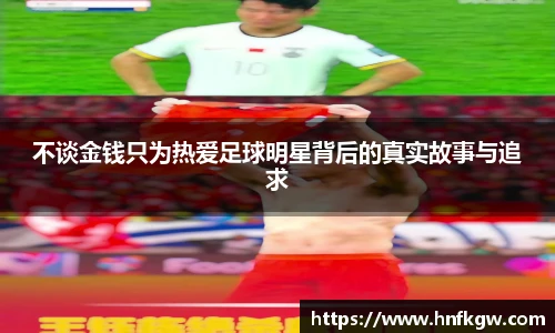 不谈金钱只为热爱足球明星背后的真实故事与追求
