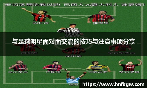 与足球明星面对面交流的技巧与注意事项分享