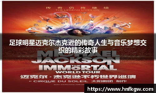 足球明星迈克尔杰克逊的传奇人生与音乐梦想交织的精彩故事