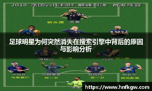 足球明星为何突然消失在搜索引擎中背后的原因与影响分析