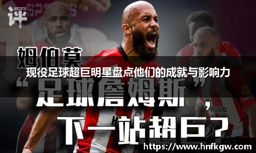 现役足球超巨明星盘点他们的成就与影响力