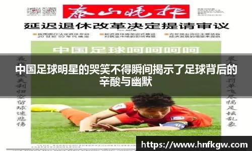 中国足球明星的哭笑不得瞬间揭示了足球背后的辛酸与幽默