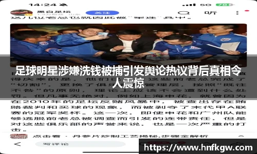 足球明星涉嫌洗钱被捕引发舆论热议背后真相令人震惊